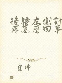 后腰左侧针刺样疼怎么回事,一阵一阵