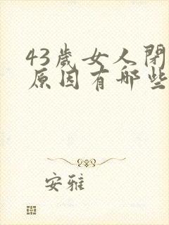 43岁女人闭经原因有哪些封面