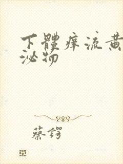 下体痒流黄色分泌物