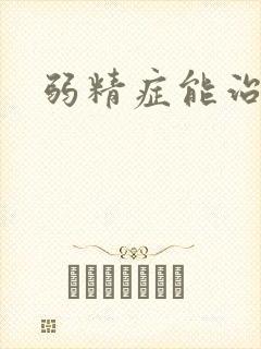 弱精症能治好嘛封面