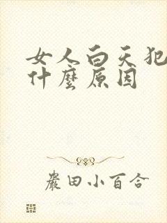 女人白天犯困是什么原因