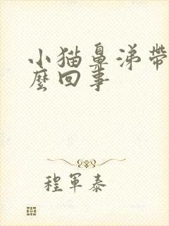 小猫鼻涕带血怎么回事