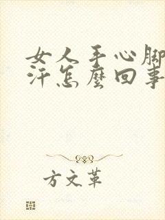 女人手心脚心出汗怎么回事