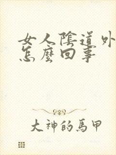 女人阴道外起疣怎么回事