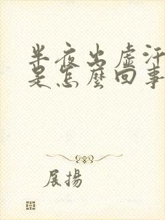 半夜出虚汗头晕是怎么回事