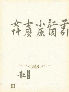 女士小肚子凉是什么原因引起的