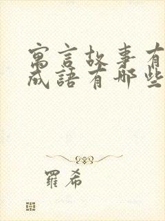 寓言故事有关的成语有哪些呢