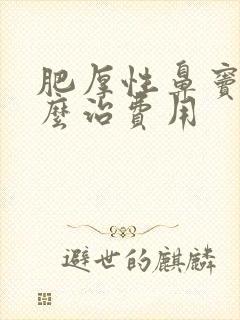 肥厚性鼻窦炎怎么治费用封面