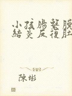 小孩肠系膜淋巴结炎反复肚子疼