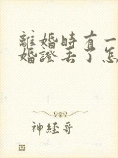 离婚时有一方结婚证丢了怎么办