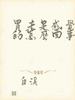 胃老是感觉胀胀的怎么回事