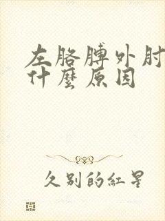 左胳膊外肘疼是什么原因