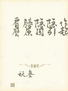 肩膀隐隐作痛什么原因引起的