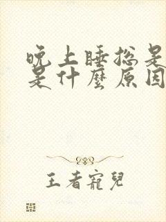 晚上睡总是出汗是什么原因