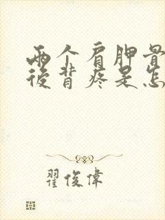 两个肩胛骨中间后背疼是怎么回事