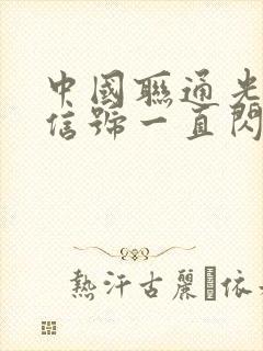 中国联通光猫光信号一直闪红灯