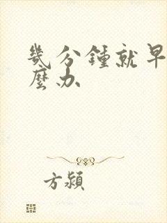 几分钟就早射怎么办封面