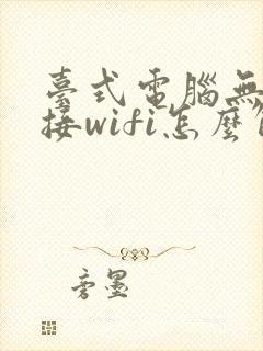 台式电脑无法连接wifi怎么解决