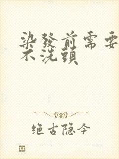 染发前需要多久不洗头