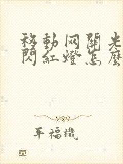 移动网关光信号闪红灯怎么办