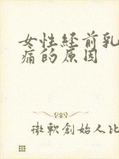 女性经前乳房胀痛的原因