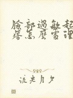 脸部过敏起小疙瘩怎么处理封面