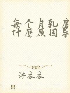 每个月乳房胀痛什么原因导致的