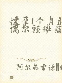 怀孕1个月肚子偶尔轻微痛一下封面