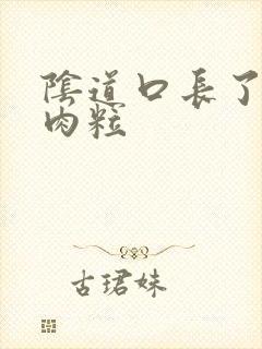 阴道口长了白色肉粒封面