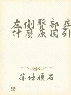 左侧臀部疼痛是什么原因引起的怎么办