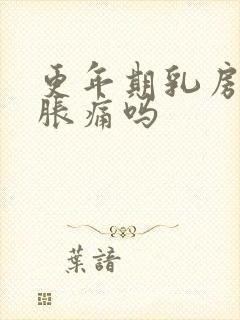 更年期乳房两侧胀痛吗