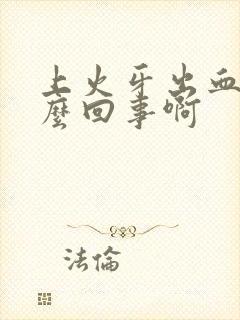 上火牙出血是怎么回事啊