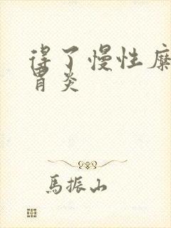 得了慢性糜烂性胃炎