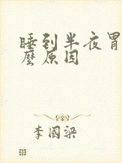 睡到半夜胃痛什么原因