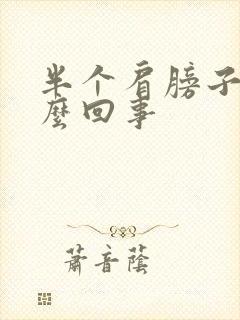 半个肩膀子疼怎么回事