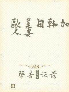 欧美日韩加勒比人妻