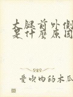 大腿前外侧麻木是什么原因