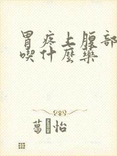 胃疼上腹部隐痛吃什么药