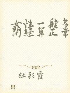 女性一般多少岁闭经算正常