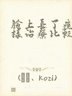 脸上长了痤疮怎样治疗比较好