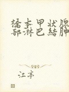 桥本甲状腺炎颈部淋巴结肿大怎么治疗