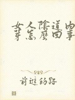 女人阴道内有肉芽怎么回事封面