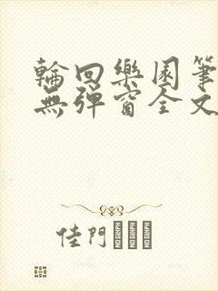 轮回乐园笔趣阁无弹窗全文阅读