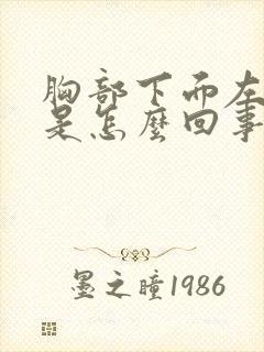 胸部下面左边疼是怎么回事