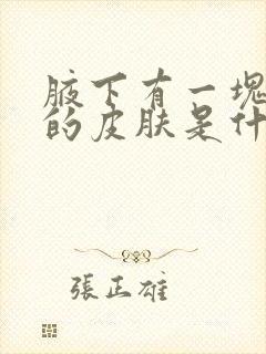 腋下有一块白色的皮肤是什么原因