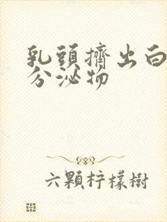 乳头挤出白色的分泌物封面