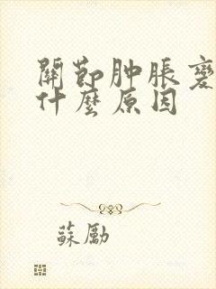 关节肿胀变形是什么原因