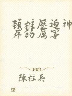 颈椎压迫神经头疼的厉害