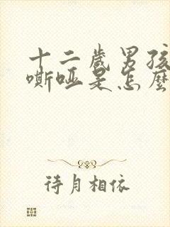 十二岁男孩声音嘶哑是怎么回事