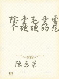 阴囊毛囊处长了个硬硬的疙瘩用什么药